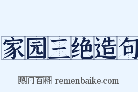 家园三绝造句是什么意思的图片